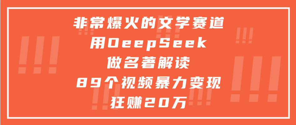 非常爆火的文学赛道，用deepseek做名著解读， 89个视频暴力变现狂赚20万-艾莉资源