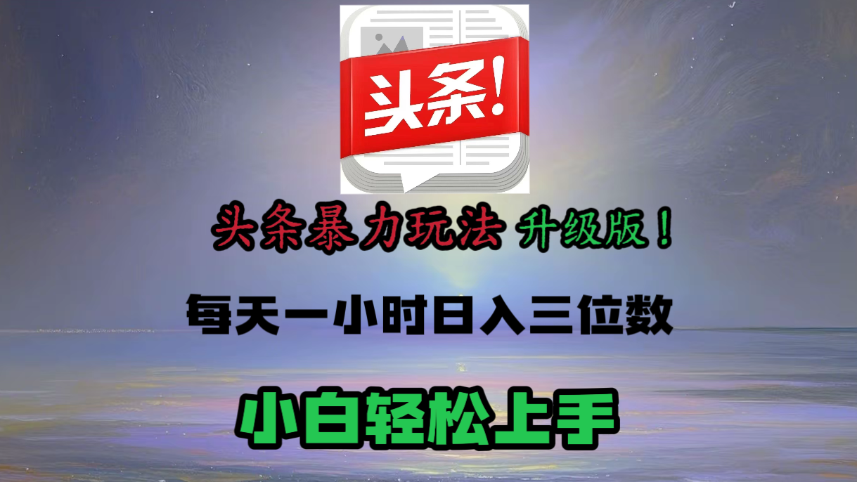 头条文章最新玩法，小白轻松操作，单账号可日入三位数。-艾莉资源