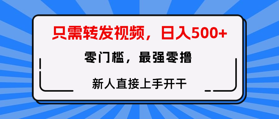只需要转发视频，0门槛，0投入，新人小白直接上手开干-艾莉资源