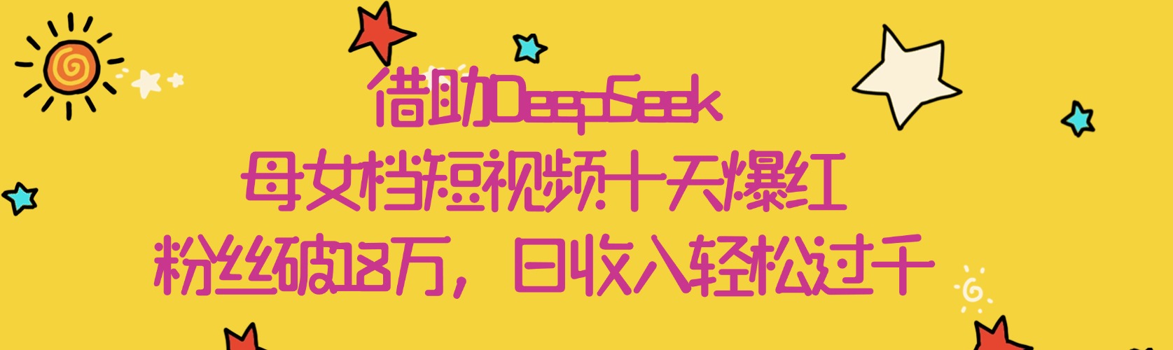 借助DeepSeek，母女档短视频十天爆红，粉丝破18万，日收入轻松过千-艾莉资源
