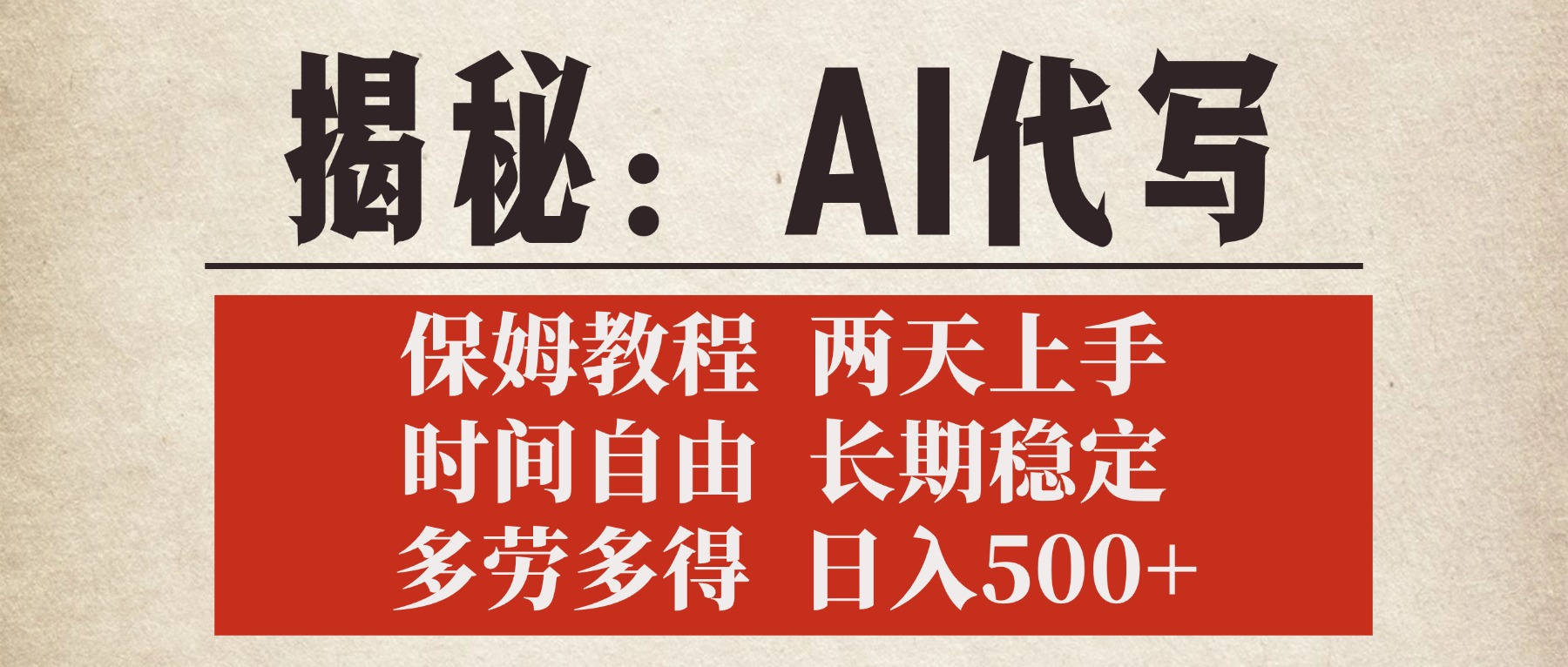 揭秘AI代写，保姆教程，2天上手，时间自由，长期稳定，多劳多得，日入500+-艾莉资源