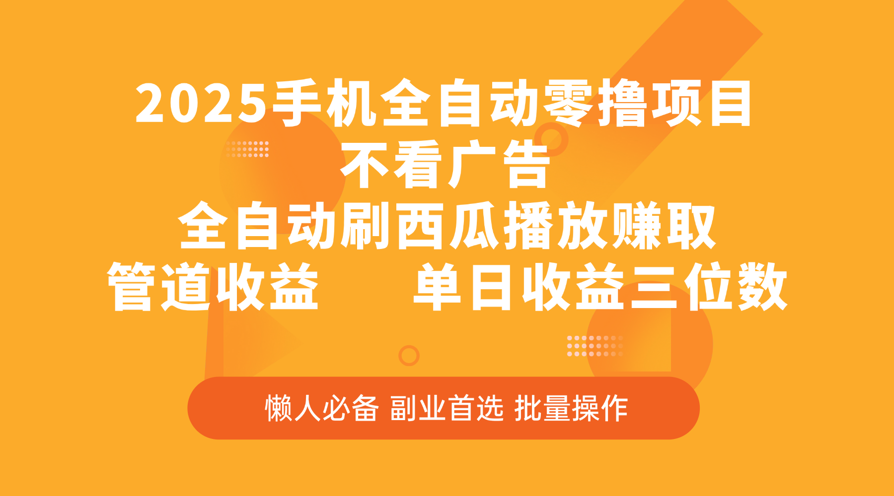 2025手机全自动零撸项目，不看广告，全自动刷西瓜播放赚取，管道收益，单日收益三位数-艾莉资源