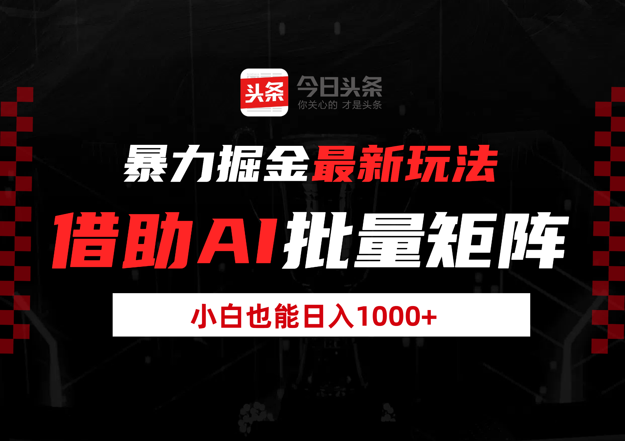 暴力掘金最新玩法，借助AI批量矩阵，小白也能日入1000+-艾莉资源