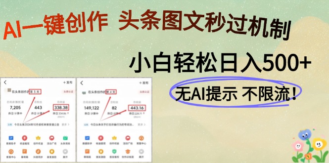 AI黑科技一键创作，轻松破机制，头条图文轻松日入500+-艾莉资源
