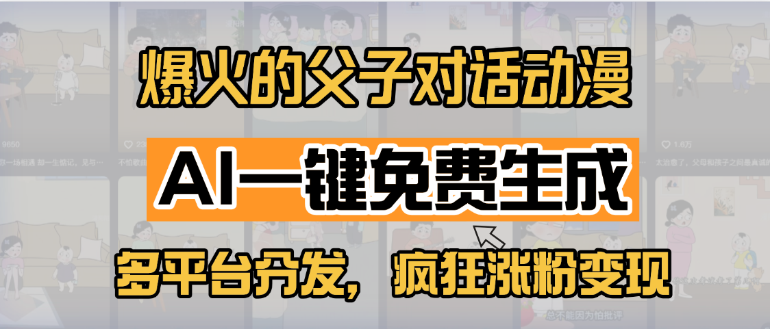 小红书爆火的父子对话动漫，AI一键免费生成，多平台分发，疯狂涨粉变现-艾莉资源