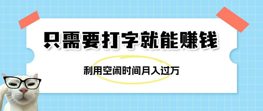 简单打字项目，不限时间地点，新人小白直接上手开干-艾莉资源