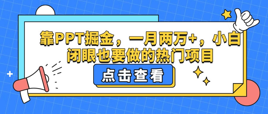 靠PPT掘金，一月两万+，小白闭眼也要做的热门项目-艾莉资源