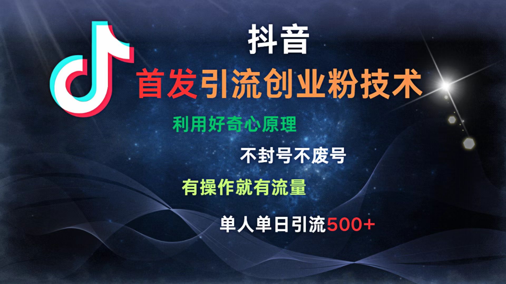 抖音最新引流创业粉技术 利用好奇心原理，不封号、不废号， 有操作就有流量，单人单日引流500+-艾莉资源
