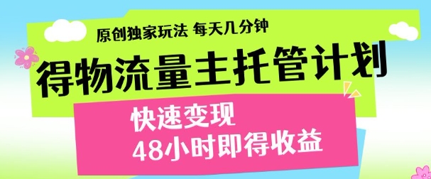 得物新玩法，48小时内见收益，一天变现300＋，可矩阵-艾莉资源