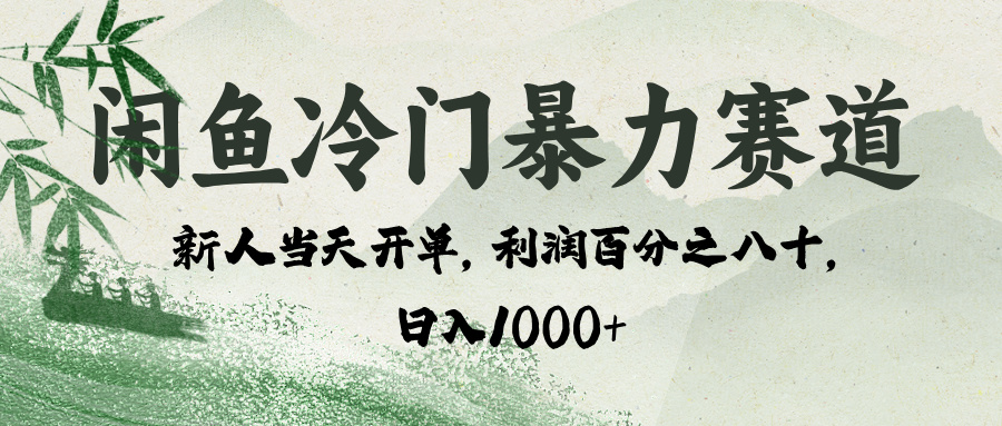 闲鱼冷门暴力赛道，一单80%利润，新人轻松日入 1000+-艾莉资源