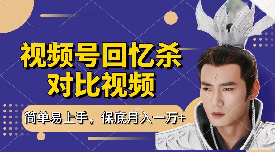 回忆杀对比视频，赚视频号分成计划收益，每天只需一小时，保底月入过万，新手小白轻松上手-艾莉资源