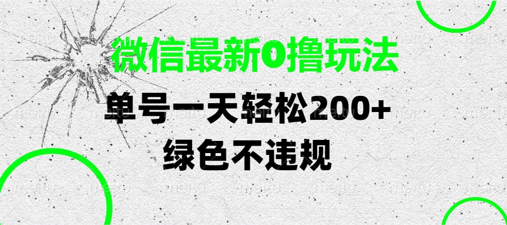 微信最新0撸玩法，单号一天轻松200+，绿色不违规-艾莉资源