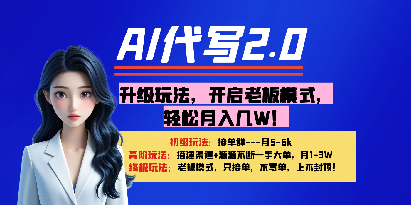 【AI代写】升级玩法，开启老板模式，轻松月入几W！-艾莉资源