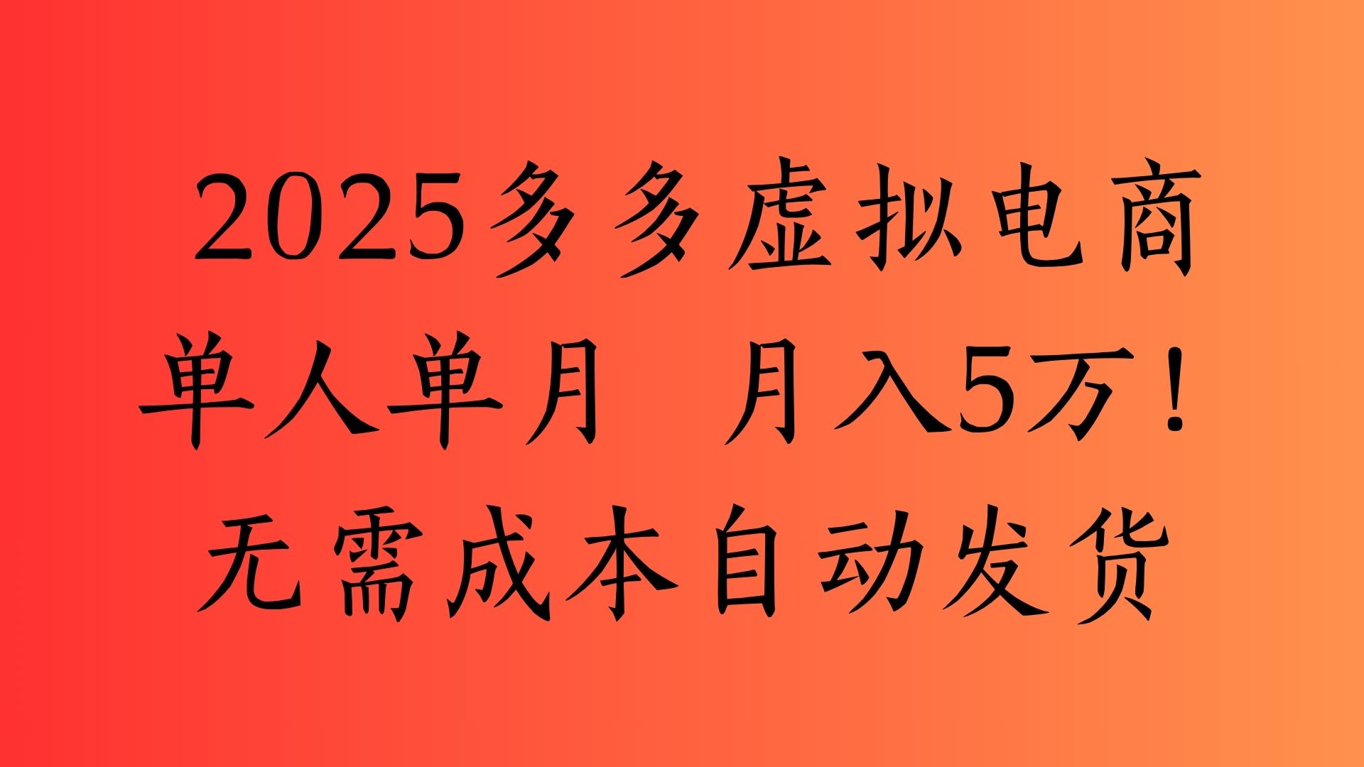 2025最新多多虚拟电商  单人单月  月入5万保姆级教程！-艾莉资源