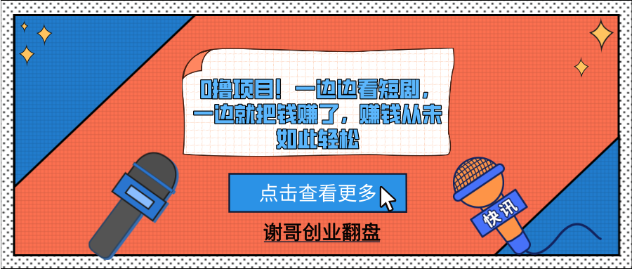0撸项目！一边边看短剧，一边就把钱赚了，赚钱从未如此轻松-艾莉资源