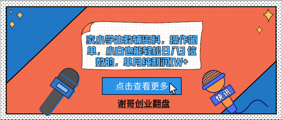 卖小学生教辅资料，操作简单，小白也能轻松日入3 位数的，单月纯利润1W+-艾莉资源