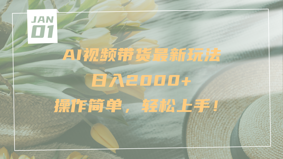 AI视频带货最新玩法，日入2000+，操作简单，轻松上手-艾莉资源