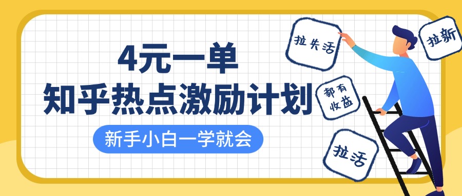 知乎热点激励计划，4元一单，拉新，拉失活，拉活，统统有收益，小白一学就会！-艾莉资源
