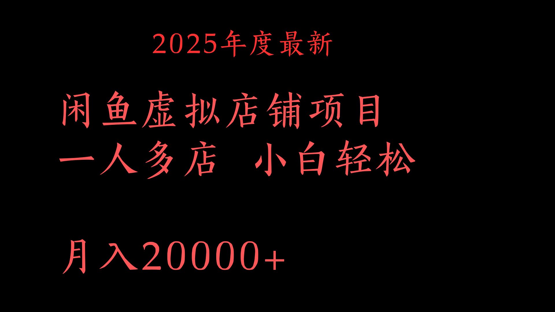 2025年度最新闲鱼虚拟店铺项目一人多店 小白轻松月入20000+-艾莉资源