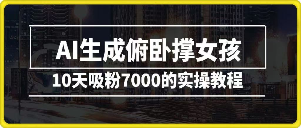 AI生成俯卧撑女孩，10天吸粉7000的实操教程，涨粉轻轻松松-艾莉资源