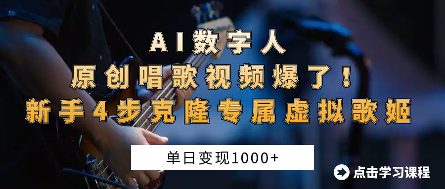 AI数字人原创唱歌视频爆了！单日变现1000+，新手4步克隆专属虚拟歌姬-艾莉资源