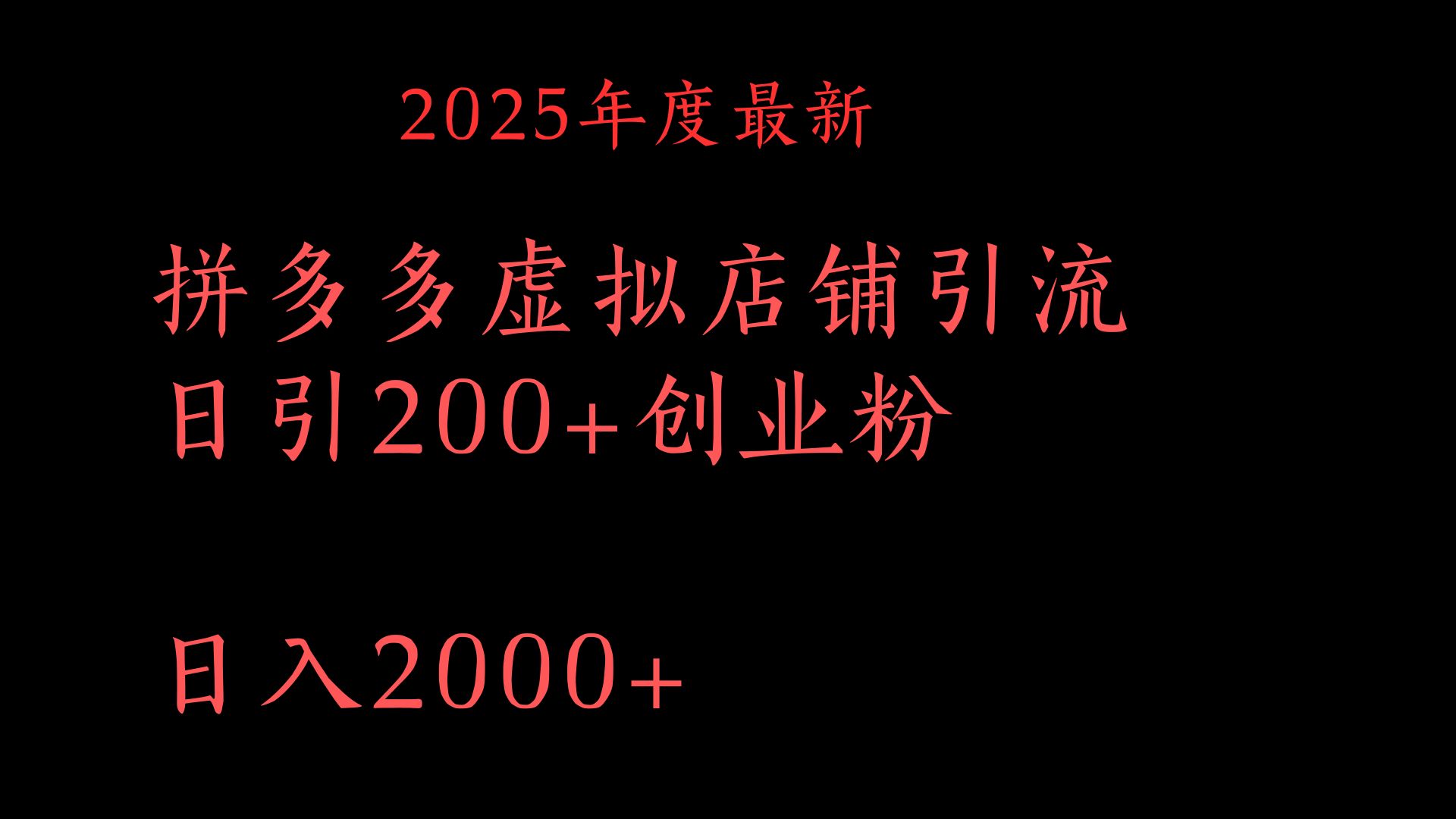 拼多多复制粘贴日引200+付费创业粉，月入6位数最新教程！-艾莉资源