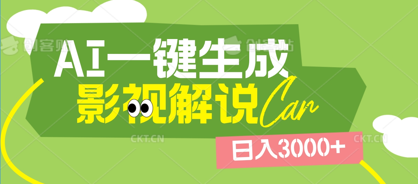 2025 年颠覆创作认知！AI 影视解说神器降临，十秒闪电产出爆款原创视频，一键铺满全网平台！日入3000 +-艾莉资源