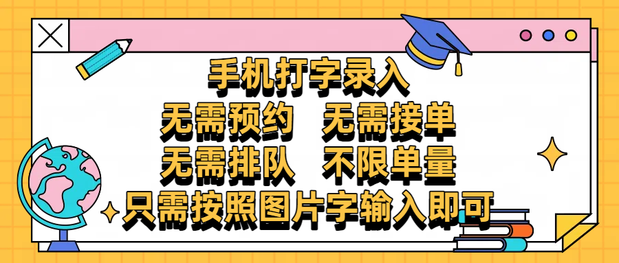 手机打字录入，零门槛24小时都可以做，不需要预约 、不需要接单、不需要排队 、项目不限量，按照图片的字输入即可-艾莉资源
