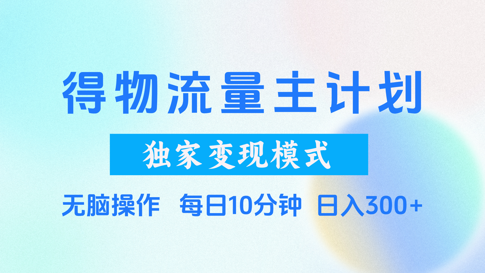 得物流量主计划，独家变现模式，轻松上手，日入300+-艾莉资源