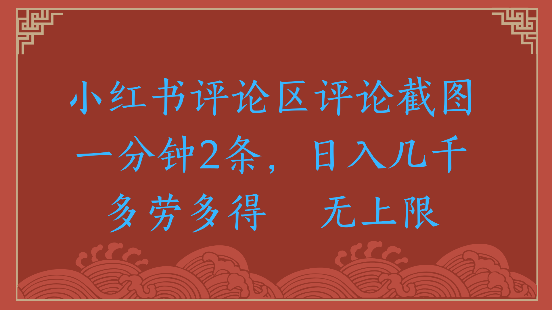 小红书评论区评论截图一分钟2条，日入几千，无上限，多劳多得-艾莉资源