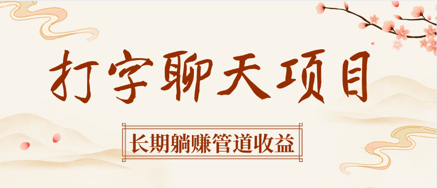 打字聊天项目长期躺赚管道收益-艾莉资源