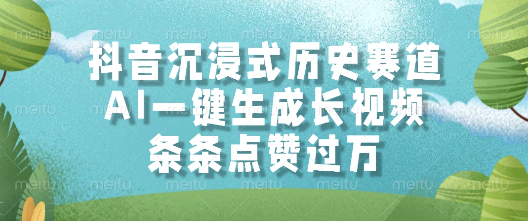抖音沉浸式历史赛道，AI一键生成长视频，条条点赞过万-艾莉资源