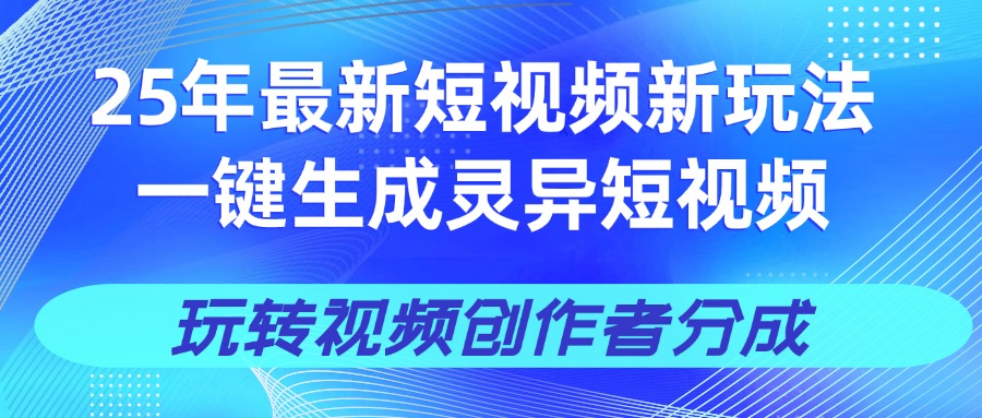 25年视频号新玩法 一键生成AI爆款机器人视频，单日轻松变现四位数-艾莉资源