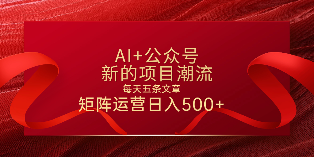 AI+公众号 每天五条 轻松实现日入500+-艾莉资源