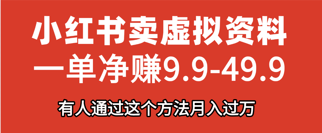 小红书卖虚拟资料，一单净赚9.9-49.9之间，日入500+-艾莉资源