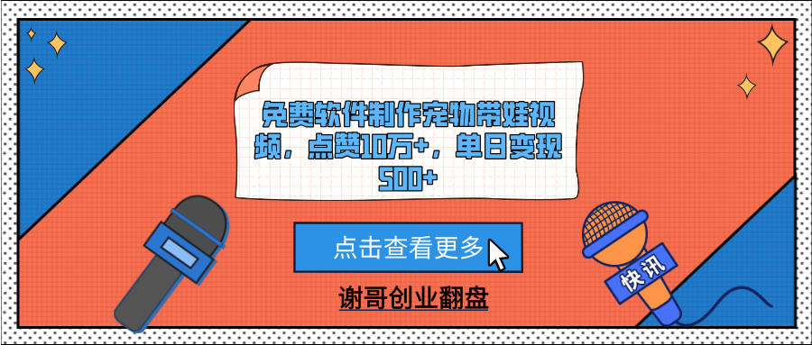 免费软件制作宠物带娃视频，点赞10万+，单日变现500+-艾莉资源