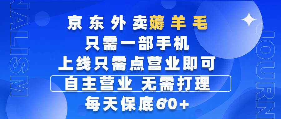 京东外卖薅羊毛，只需一部手机随时随地皆可操作，每天上线只需动动手指点营业即可，自主营业，无需打理，每天保底60+，赚钱是如此简单-艾莉资源