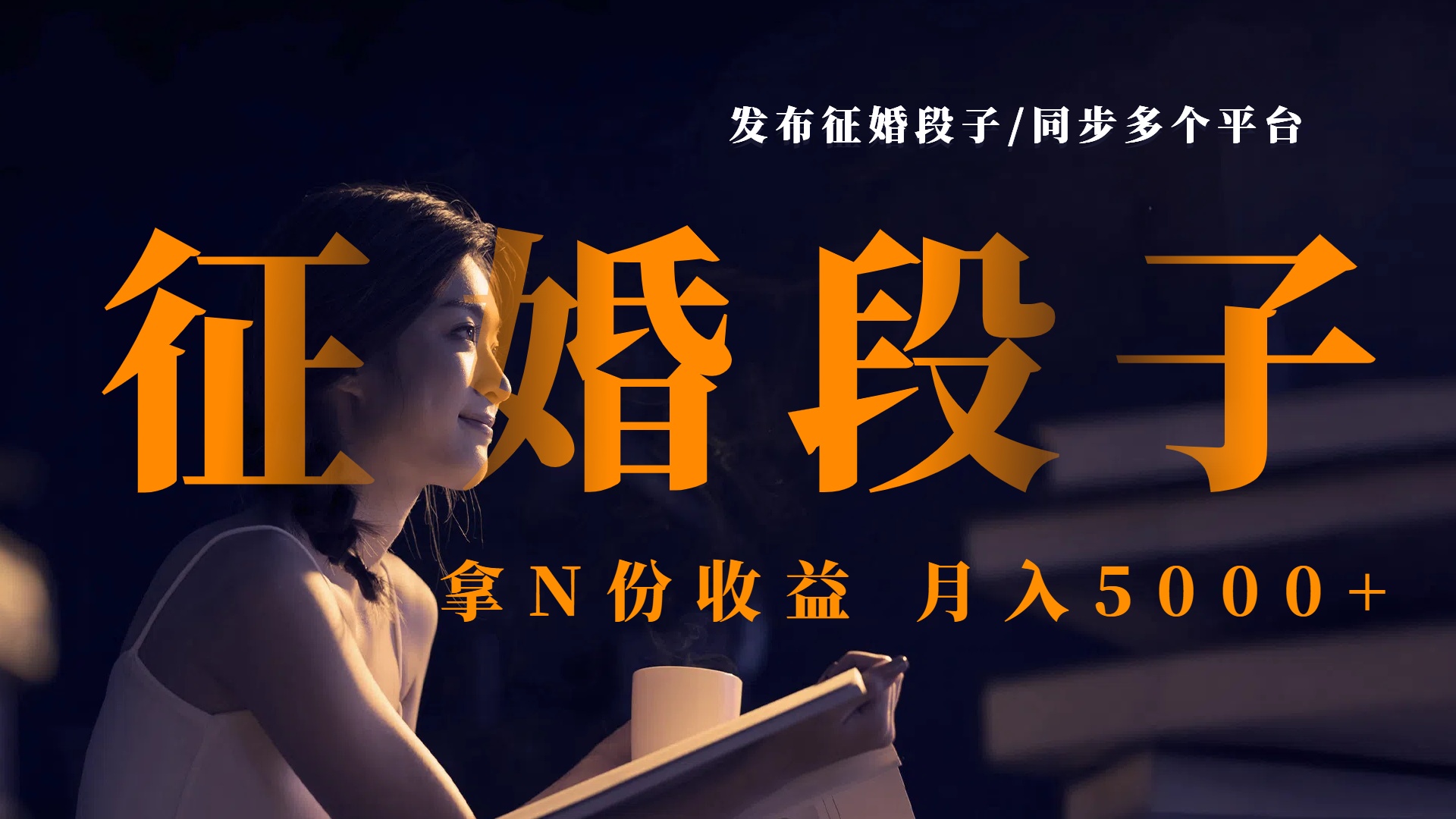 发布征婚段子，同步多个平台，拿N份收益，月入5000+-艾莉资源