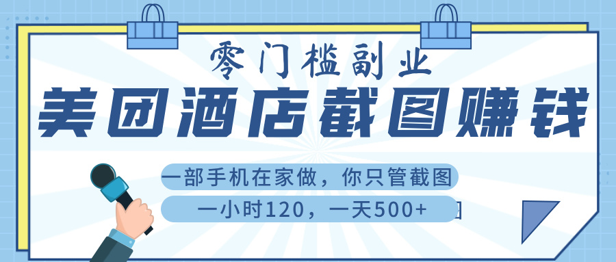 美 团 酒店截 图 ， 一部手机在家做， 你只管 截 图 ， 一小 时 120 ， 一天 500+-艾莉资源
