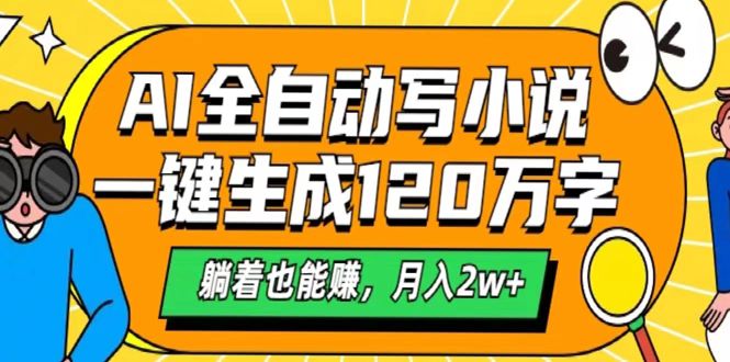 AI工具写小说，一键生成120万字，躺着也能赚，月入2w+-艾莉资源