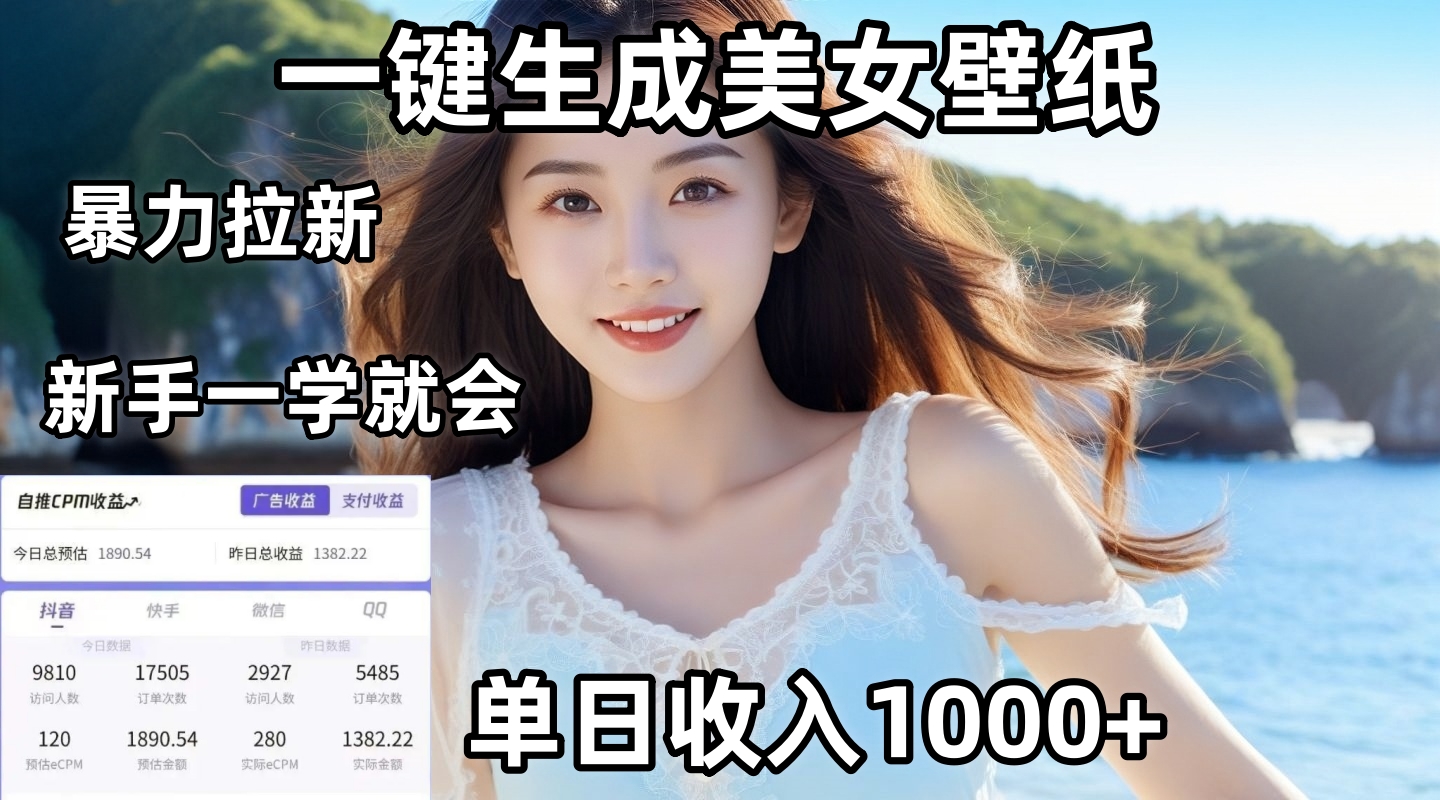 通过AI一键生成美女壁纸暴力拉新，单日变现1000+，两分钟制作一个作品！新手小白一学就会！-艾莉资源