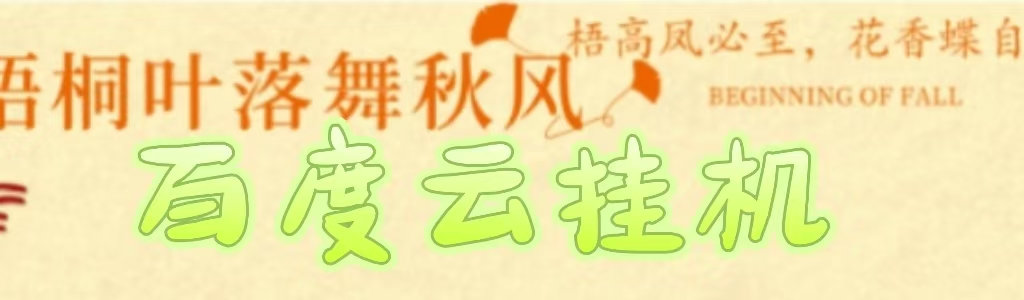 百度云最新稳定四开玩法，（单窗口18，窗口可无限开）最新稳定模拟器玩法。-艾莉资源