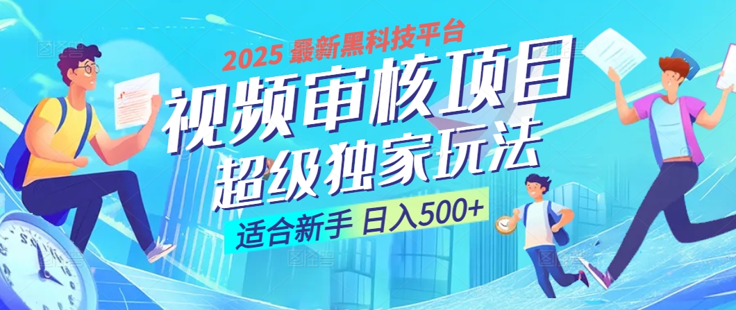 2025 震撼全网！堪称奇迹的视频审核黑科技玩法降临，10秒闪电出单，全天不限量疯狂吸金，新手小白轻松日进500+ ！-艾莉资源