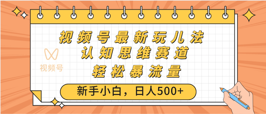 视频号爆火玩法，ai认知思维带货、简单操作，日入500+月入过万-艾莉资源