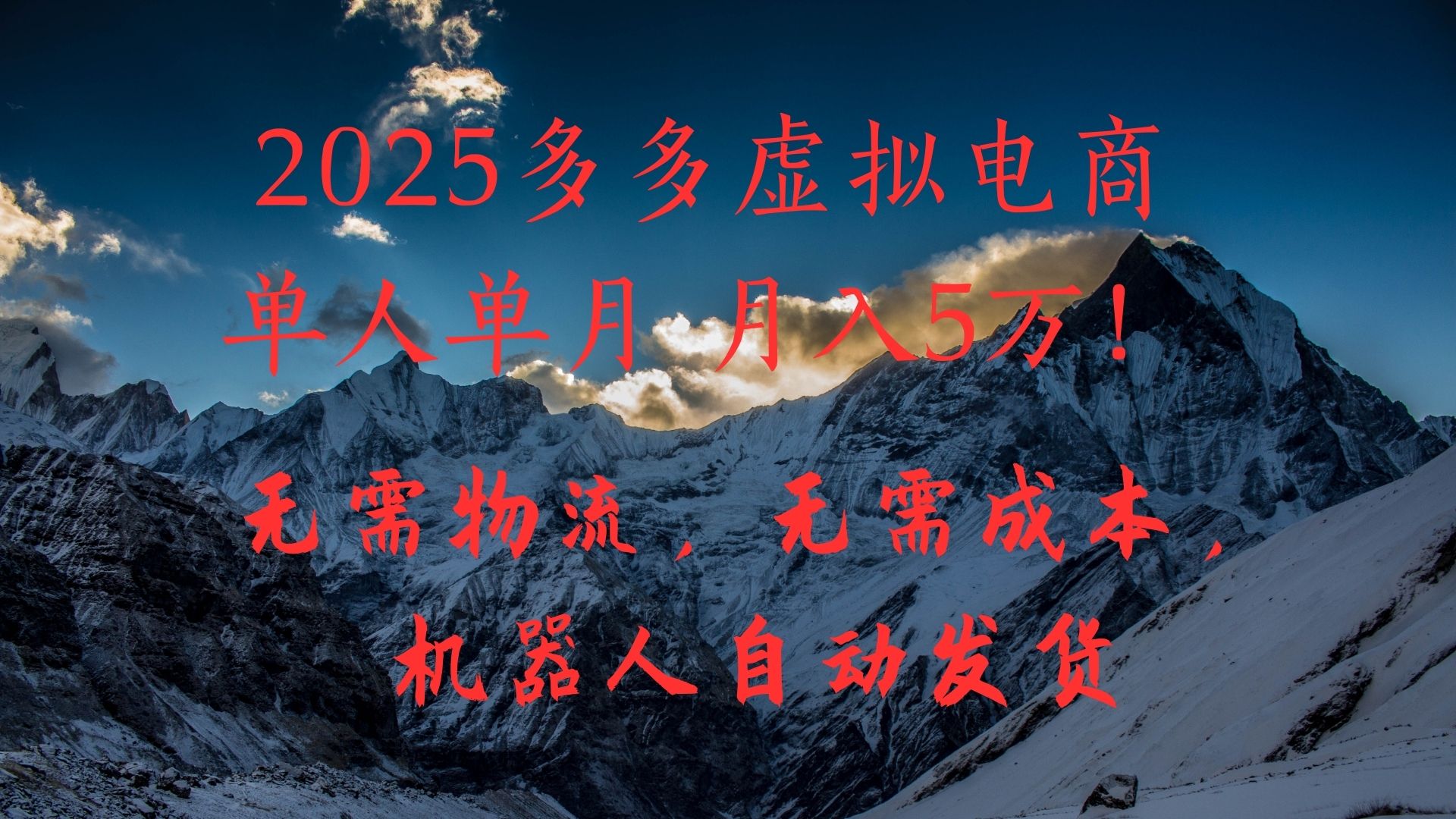 2025多多虚拟电商单人单月月入5万，无需物流，无需成本，机器人自动发货！-艾莉资源