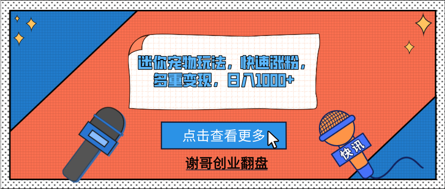 迷你宠物玩法，快速涨粉，多重变现，日入1000+-艾莉资源
