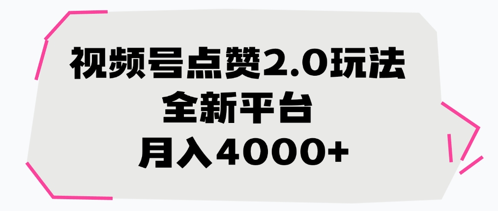 视频号点赞2.0玩法，全新平台， 月入4000+-艾莉资源