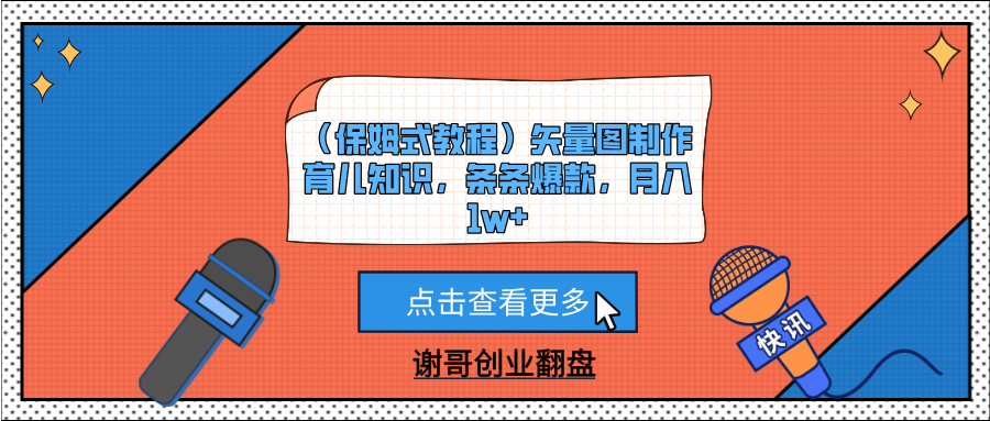 （保姆式教程）矢量图制作育儿知识，条条爆款，月入1w+-艾莉资源