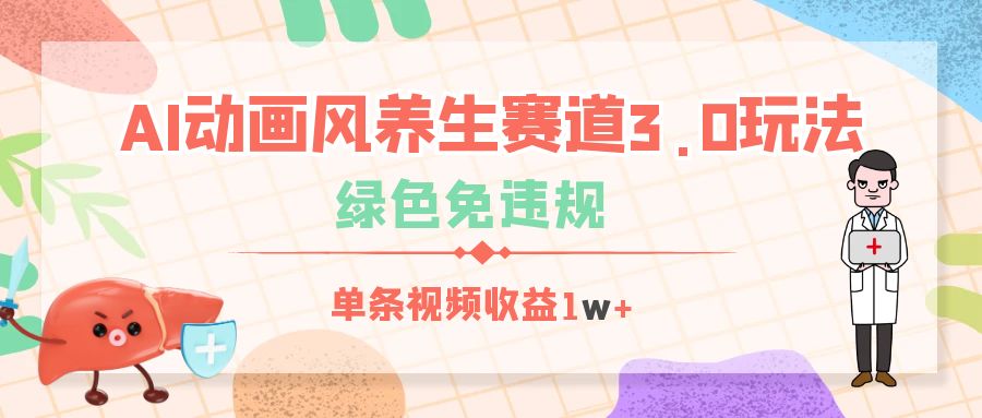 AI动画风养生赛道3.0玩法，绿色免违规，单条视频收益1w+-艾莉资源