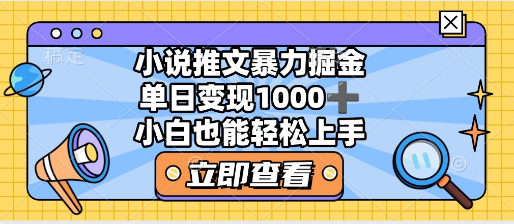 2025年小说推文暴力玩法，单日收益1000+，小白看完即可上手-艾莉资源